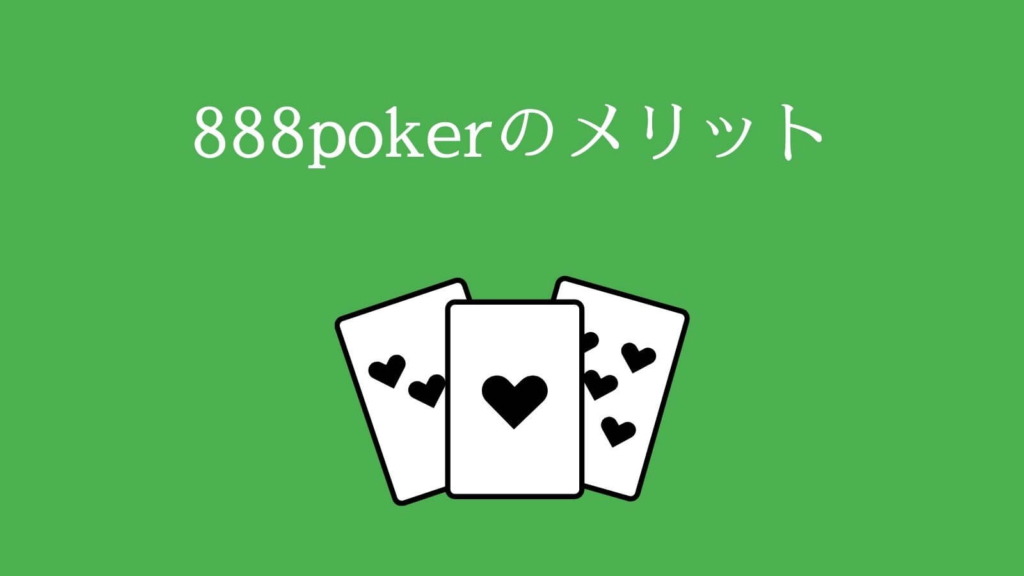 888pokerのメリット