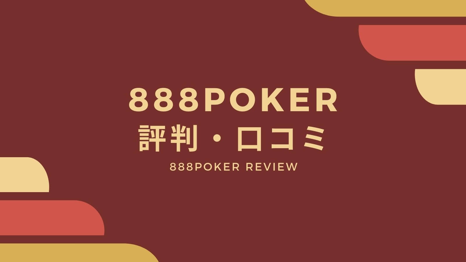 888pokerの評判・口コミがヤバい！超お得なサイトだった！？