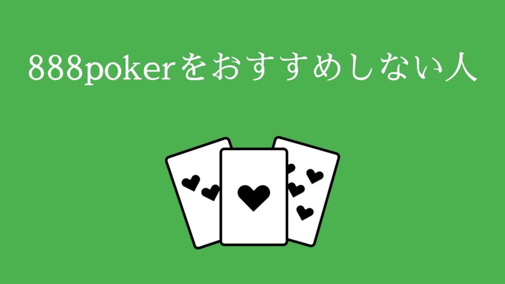 888pokerをおすすめしない人