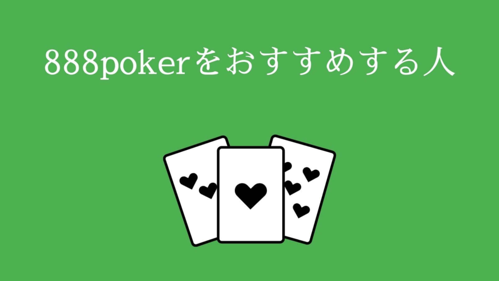 888pokerをおすすめする人