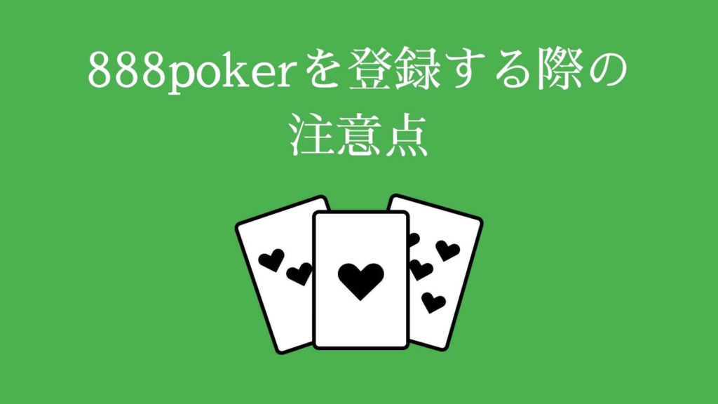 888poker（888ポーカー）を登録する際の注意点