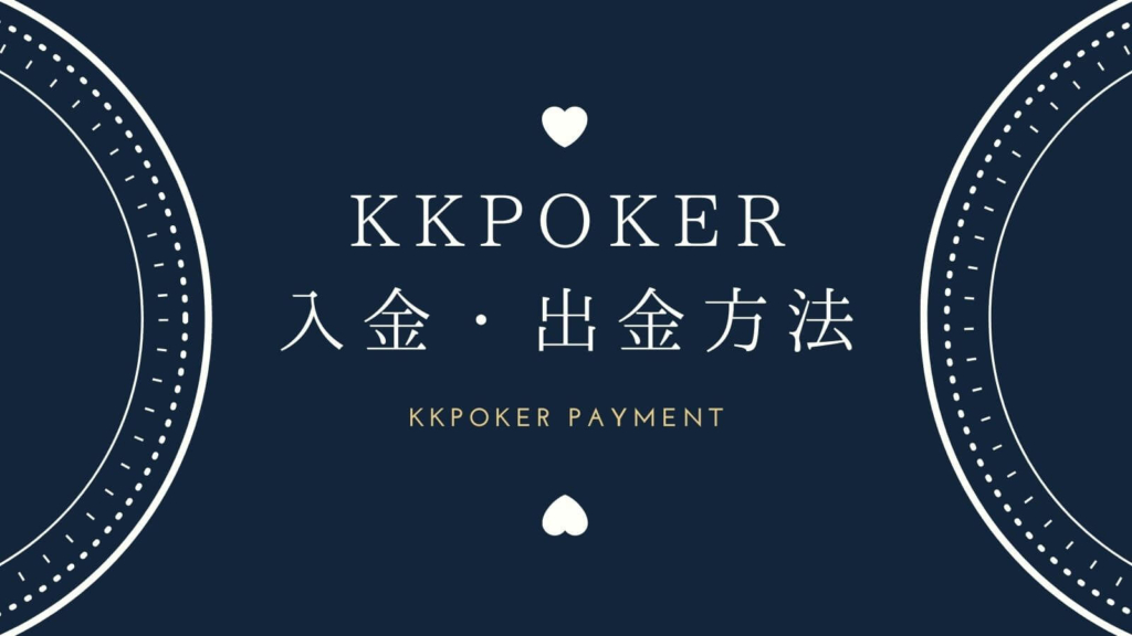 KKPokerの入金・出金方法を優しく解説！【画像で解説】