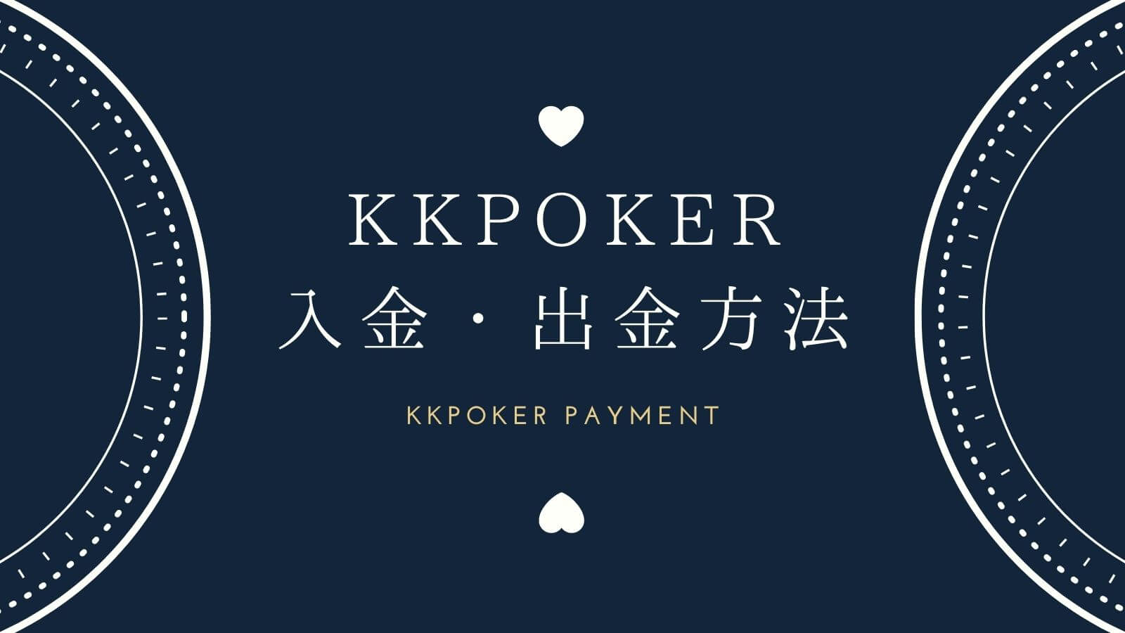 KKPokerの入金・出金方法を優しく解説！【画像で解説】