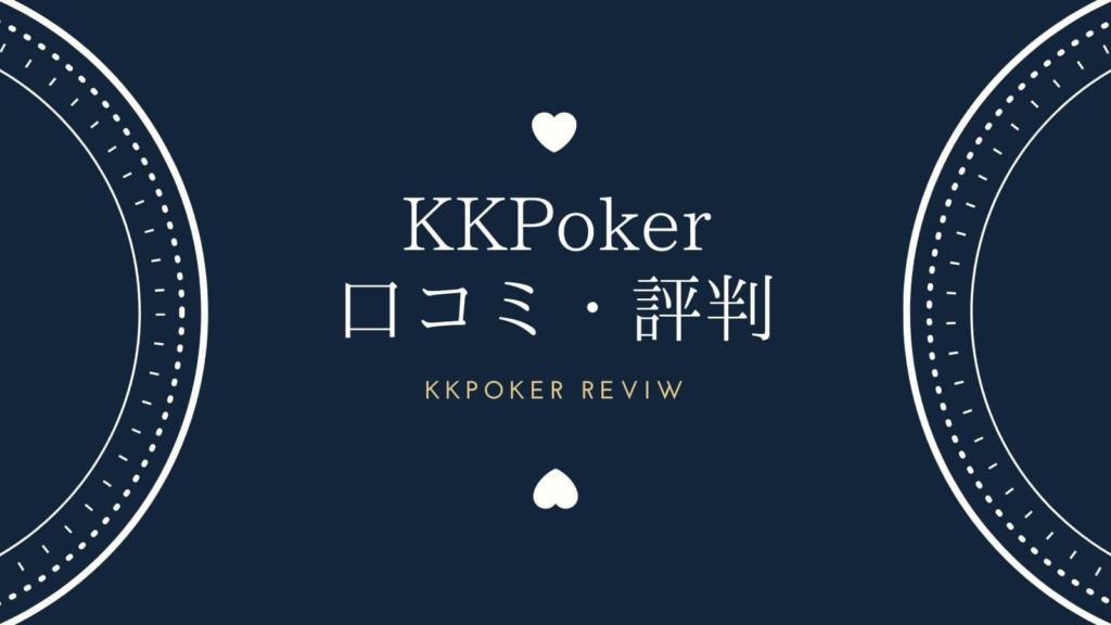 KKPokerの口コミ・評判