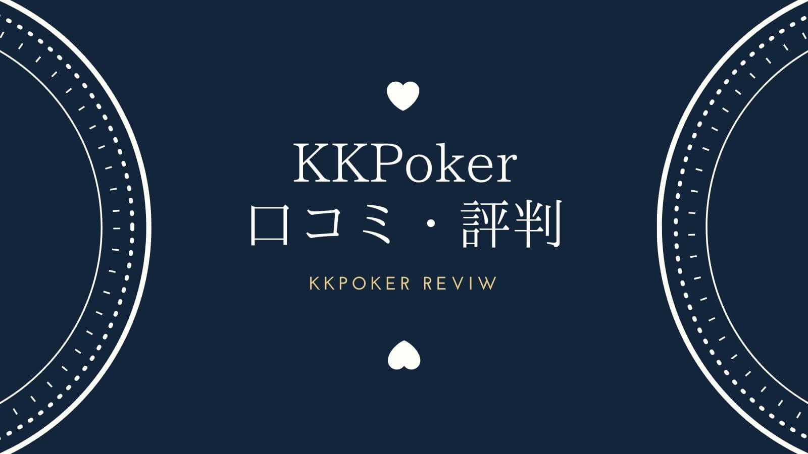 KKPokerの口コミ・評判