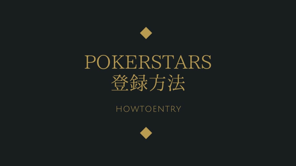 PokerStars(ポーカースターズ)の登録方法を紹介！【画像で解説】