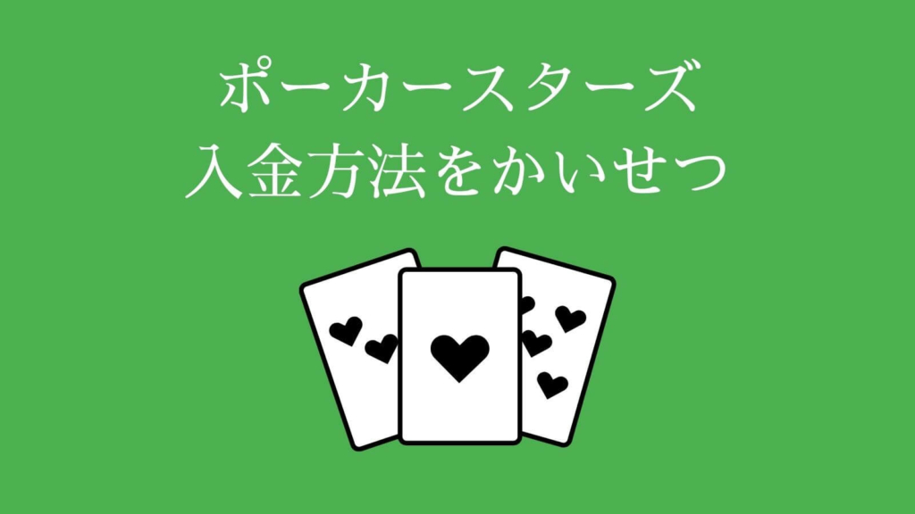 PokerStars（ポーカースターズ）への入金方法