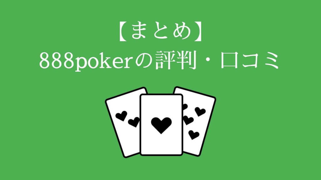 【まとめ】888pokerの評判・口コミ