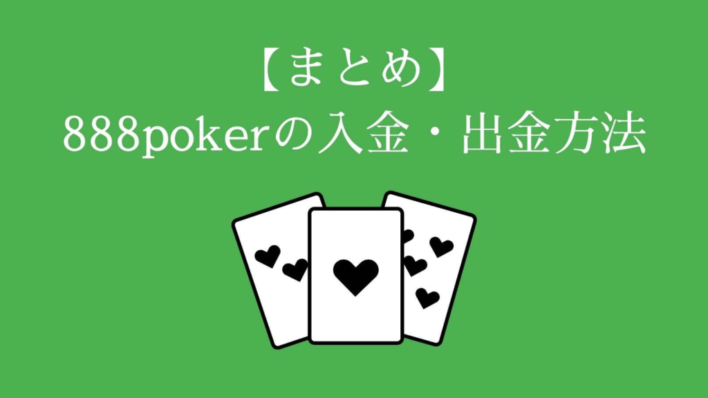 【まとめ】888poker（888ポーカー）の入金・出金方法
