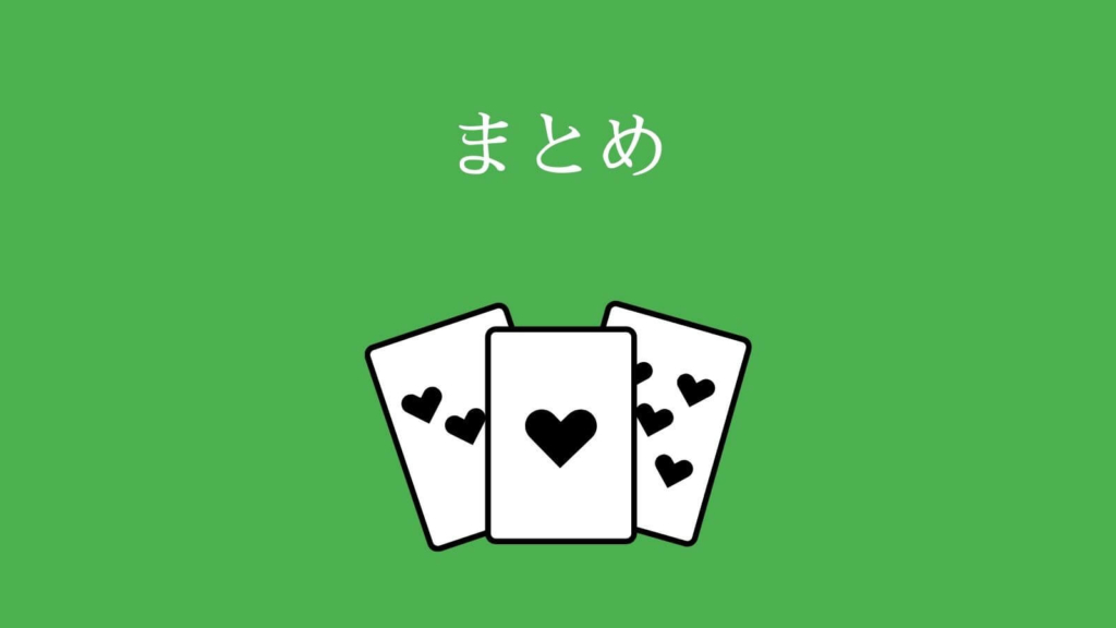 【まとめ】オンラインポーカーで稼ぐことはできる？