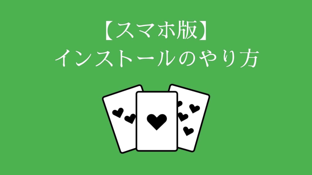 【スマホ版】POKERSTARS（ポーカースターズ）インストールのやり方