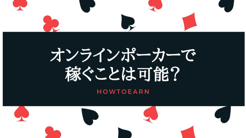 オンラインポーカーで稼ぐことは可能？