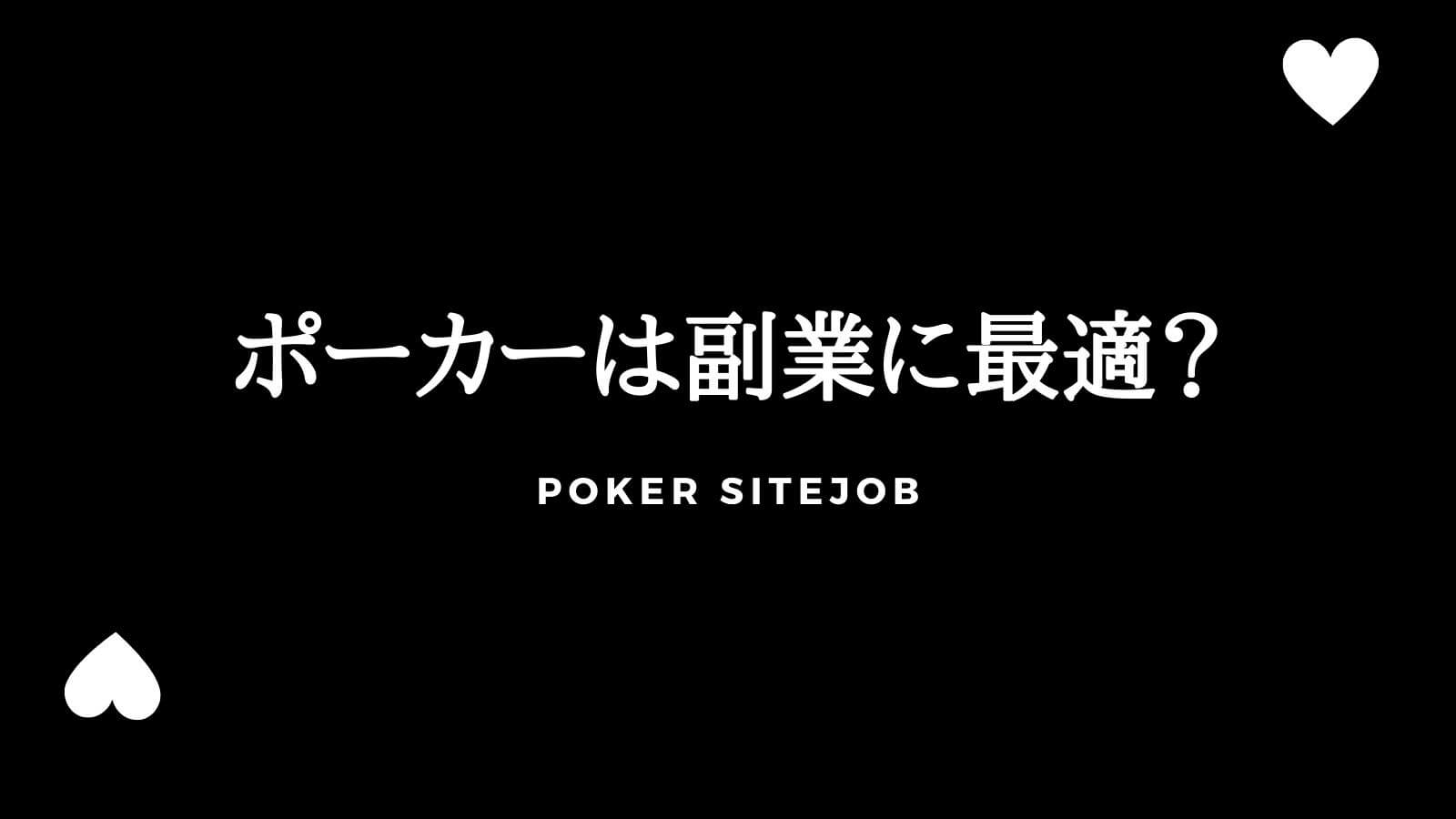 【完全保存版】ポーカーが副業に最適だと言われる3つの理由！