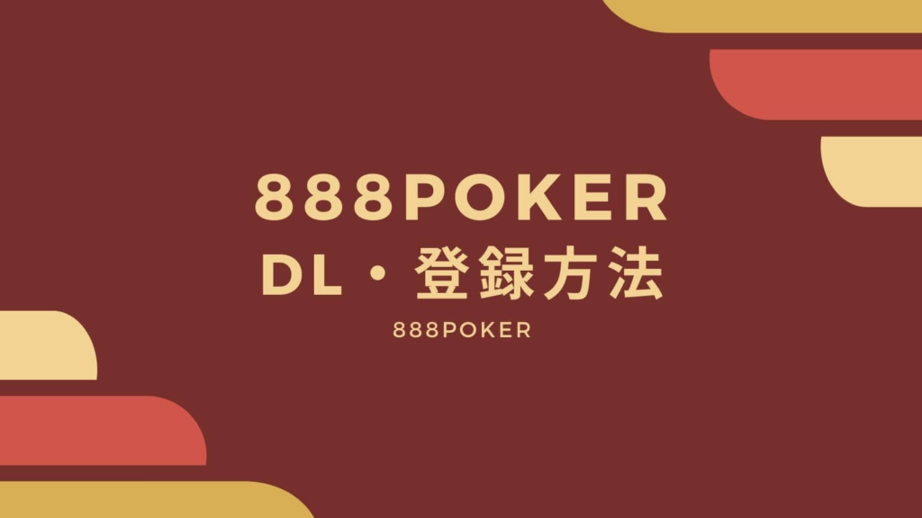 【画像で解説】888pokerのダウンロード・登録方法！
