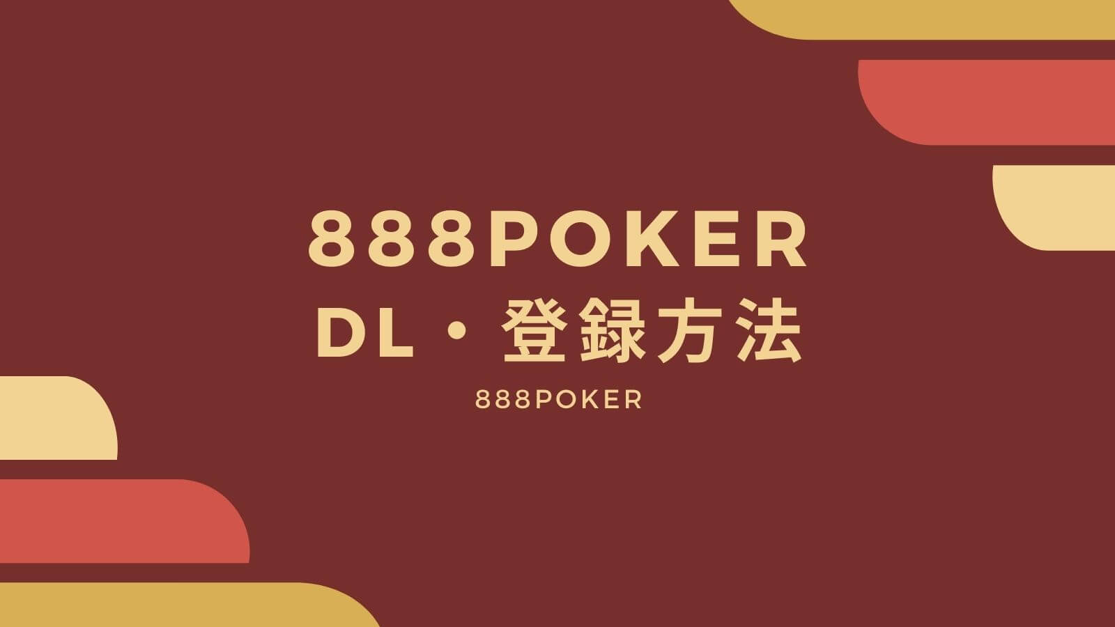 【画像で解説】888pokerのダウンロード・登録方法！
