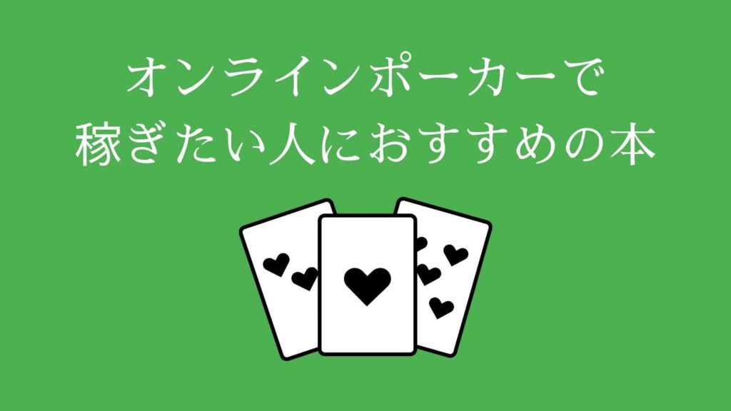オンラインポーカーで稼ぎたい人におすすめの本