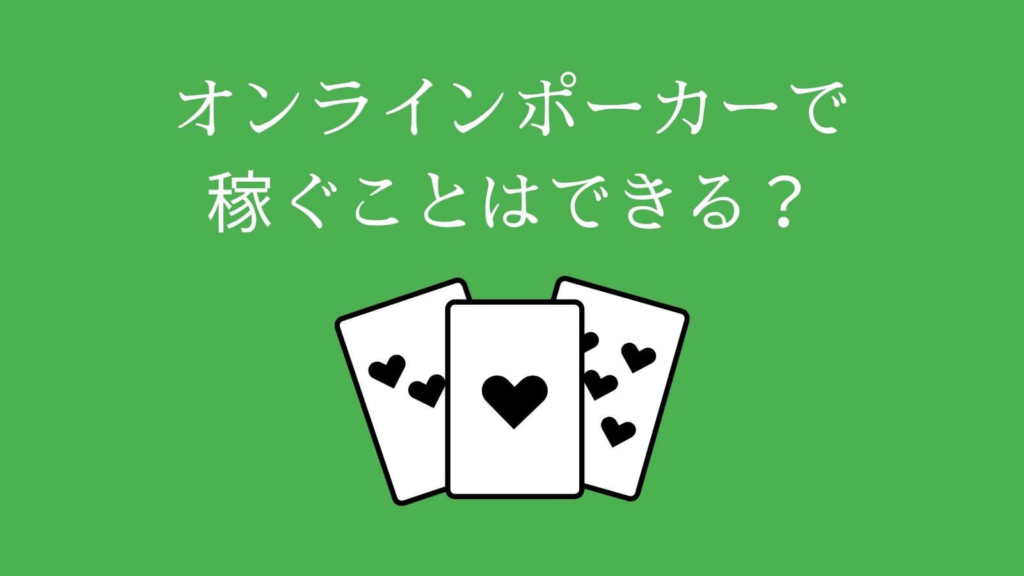 オンラインポーカーが稼ぐことができる3つの理由