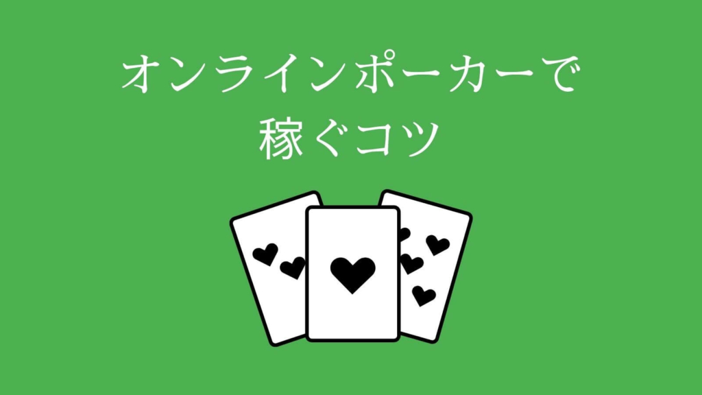 オンラインポーカーで稼ぐコツ