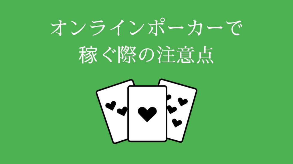 オンラインポーカーで稼ぐ際の注意点