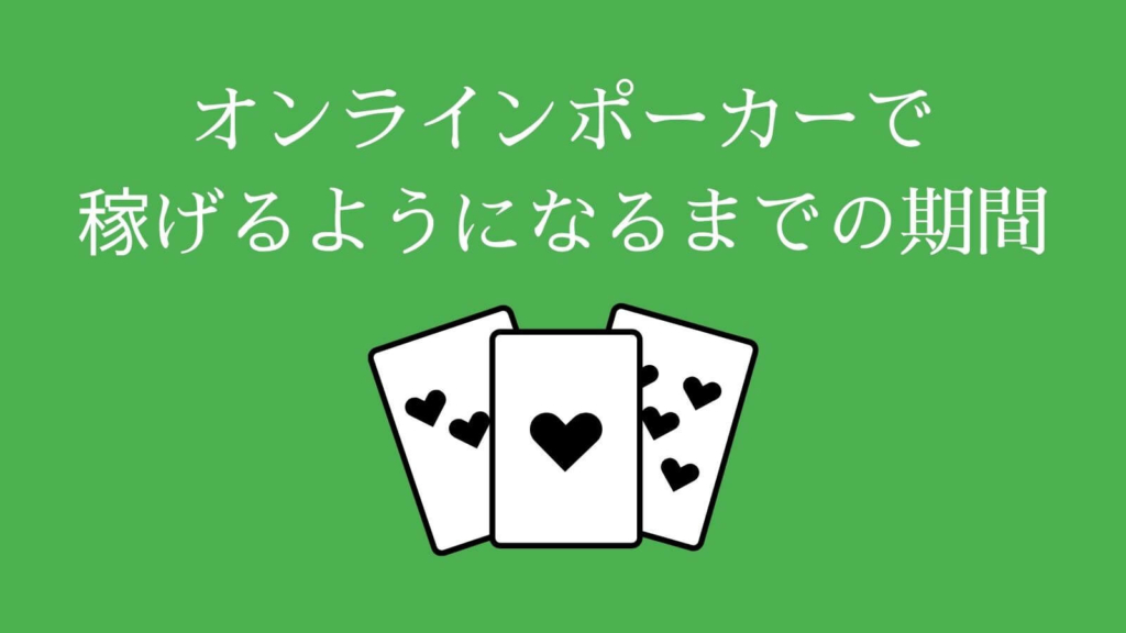 オンラインポーカーで稼げるようになるまでの期間