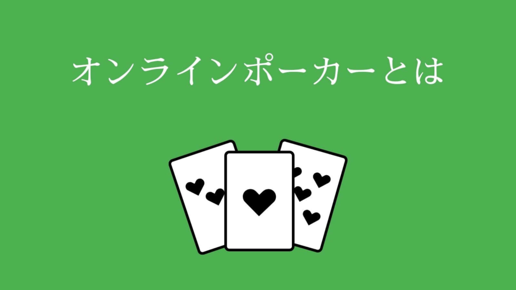 オンラインポーカーとは