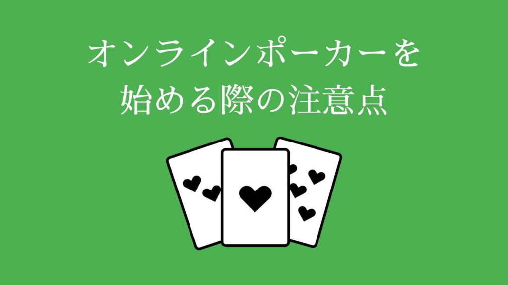 オンラインポーカーを始める際の注意点
