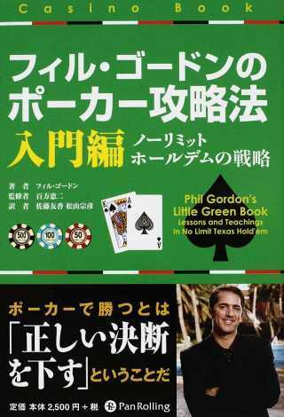 フィル・ゴードンのポーカー攻略法 入門編