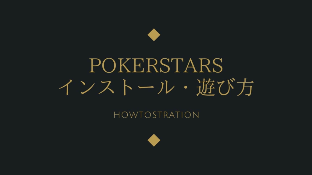 ポーカースターズのインストールのやり方！初期設定の方法・遊び方も徹底解説！