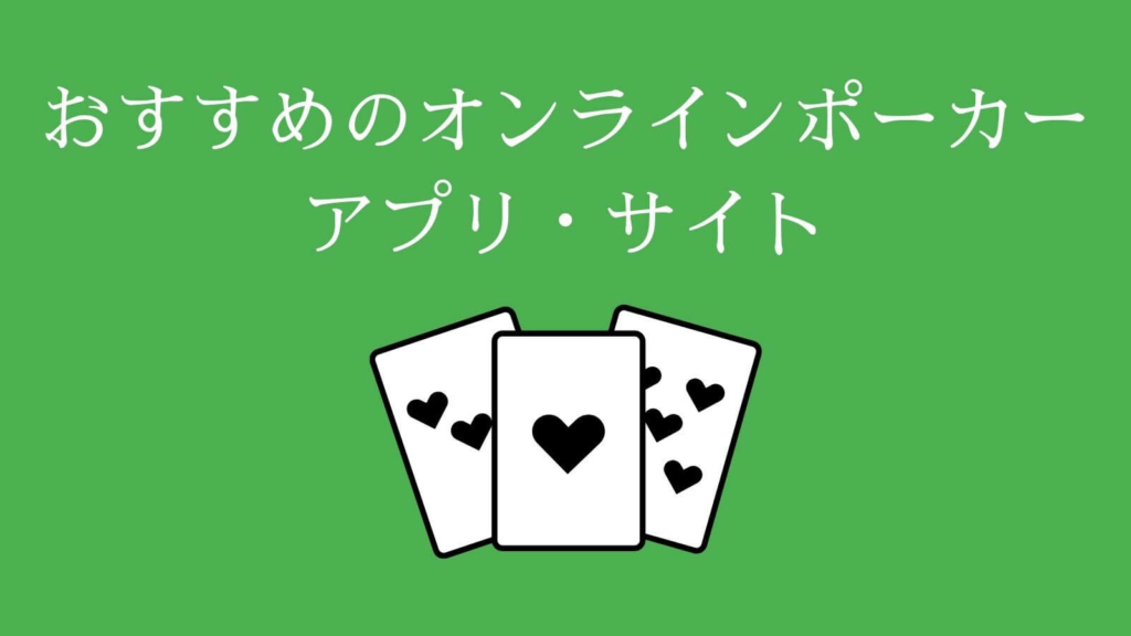 おすすめのオンラインポーカーアプリ・サイト