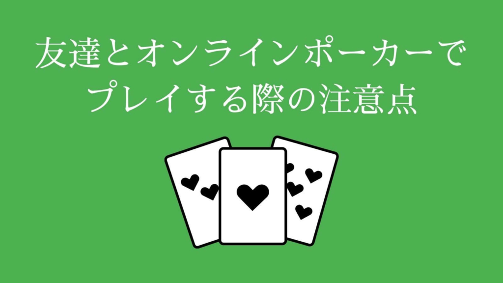 友達とオンラインポーカーでプレイする際の注意点