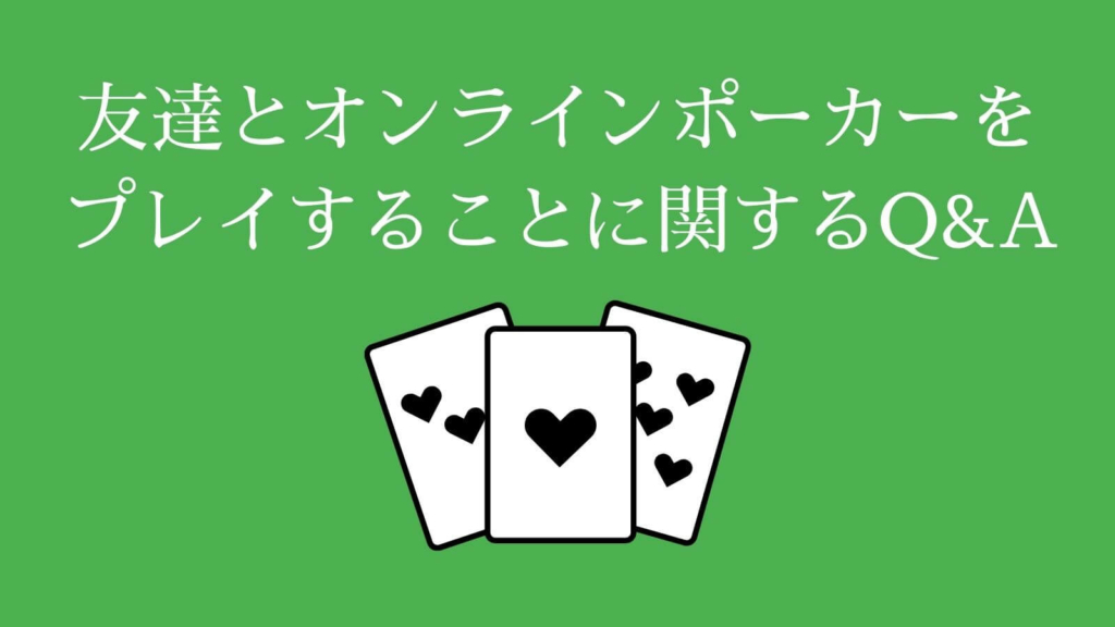 友達とオンラインポーカーをプレイすることに関するQ&A