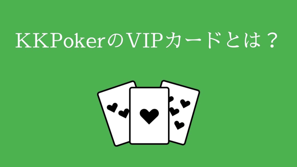 KKPokerのVIPカードとは？