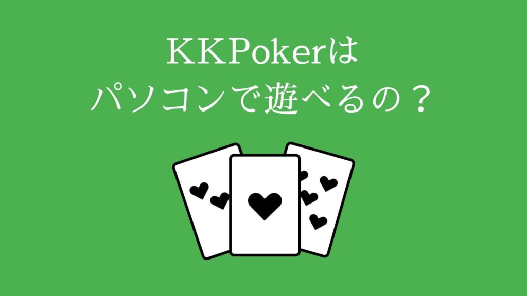 KKPoker（KKポーカー）はパソコンで遊べるの？
