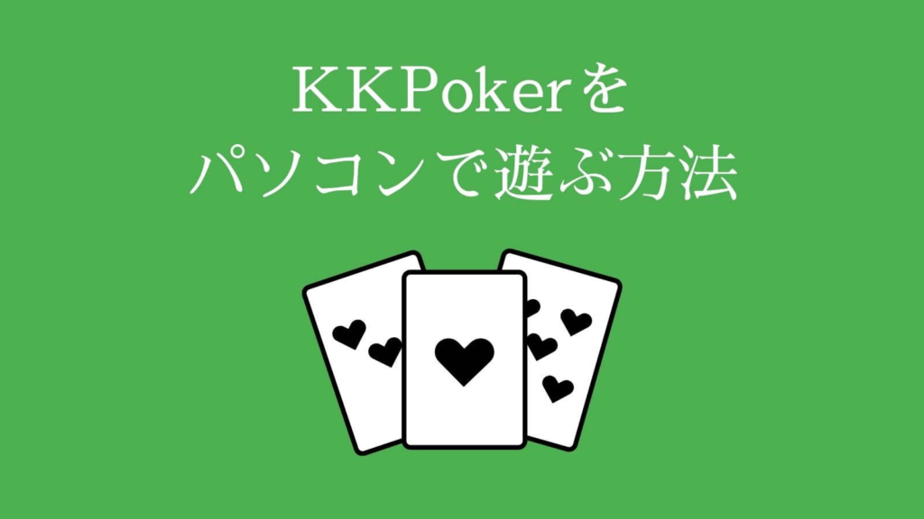 KKPoker（KKポーカー）をパソコンで遊ぶ方法