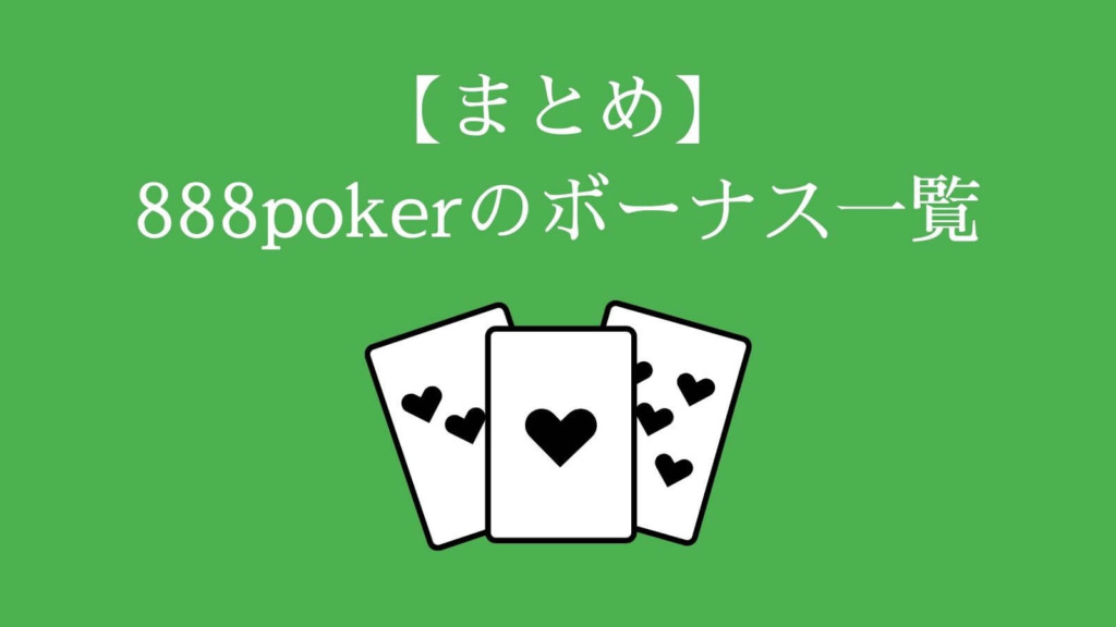 【まとめ】888poker（888ポーカー）のボーナス一覧