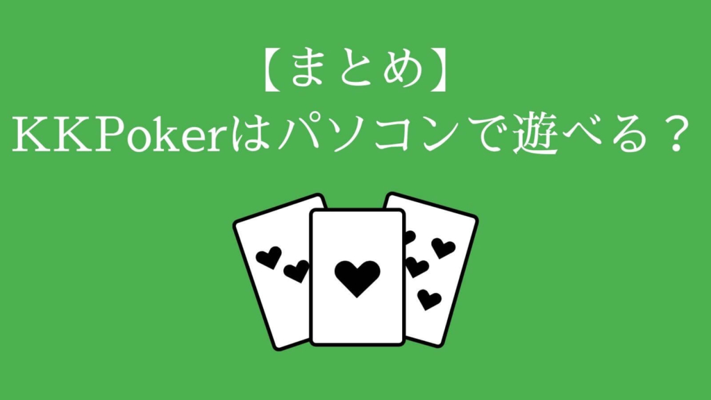 【まとめ】KKPoker（KKポーカー）はパソコンで遊べるの？