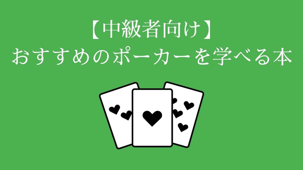 【中級者向け】おすすめのポーカーを学べる本