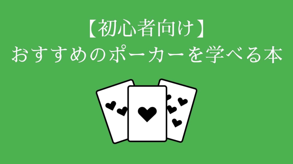 【初心者向け】おすすめのポーカーを学べる本