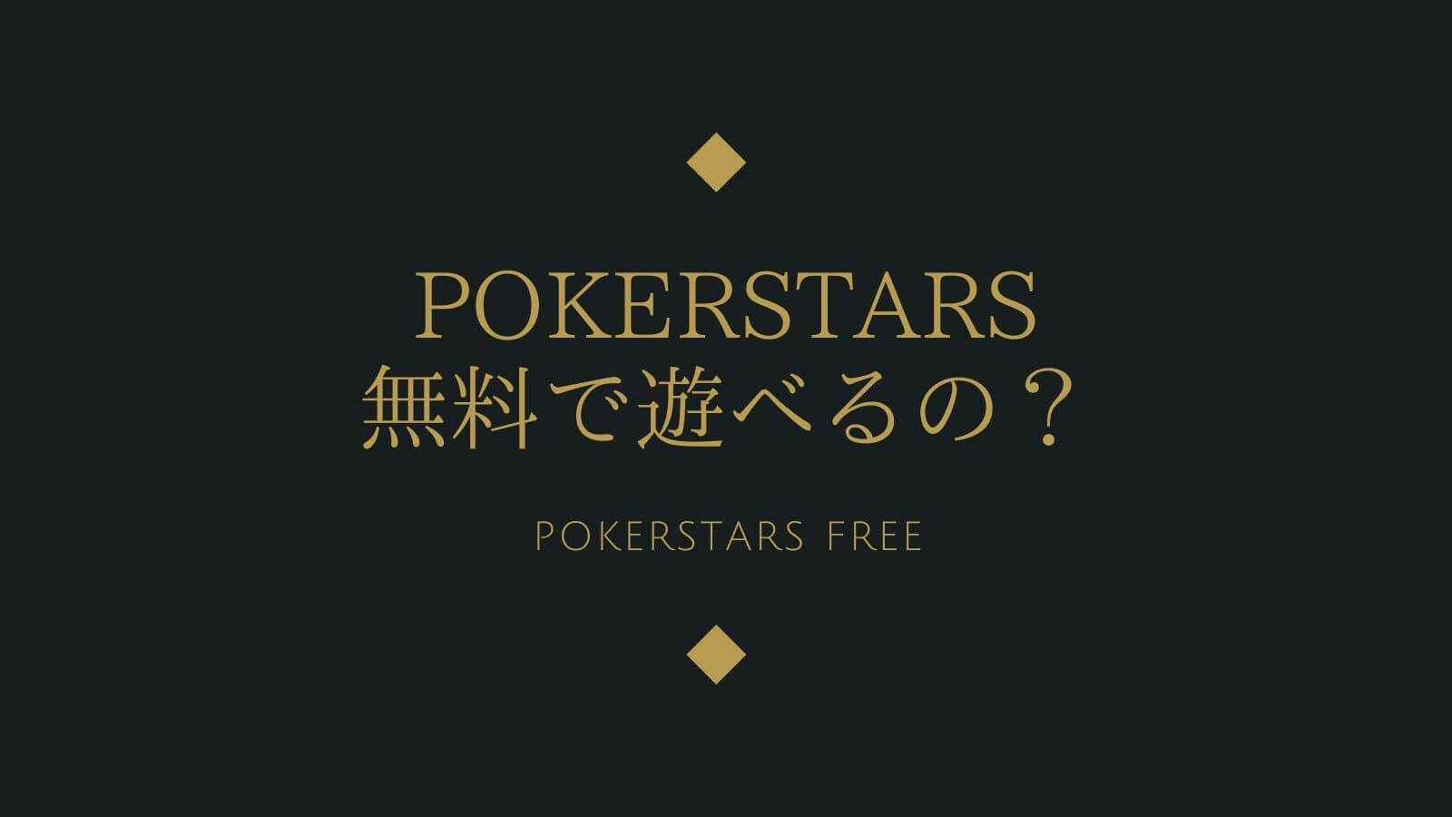 【徹底解説】PokerStars(ポーカースターズ)は無料で遊べるの？