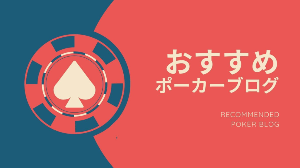 おすすめのポーカーブログを紹介！