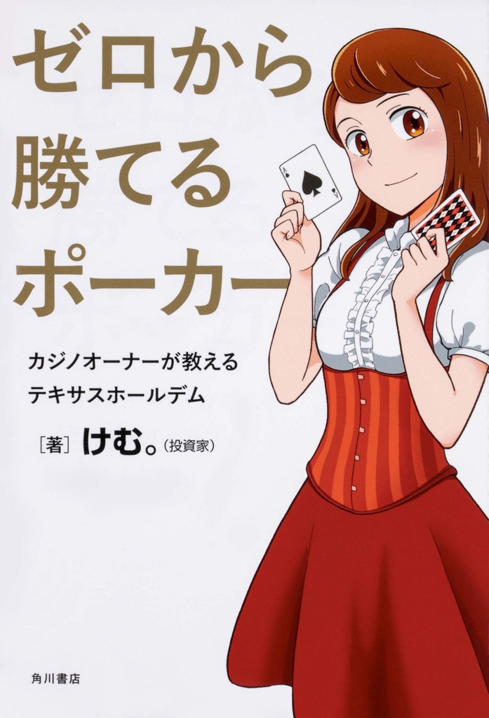 ゼロから勝てるポーカー カジノオーナーが教えるテキサスホールデム