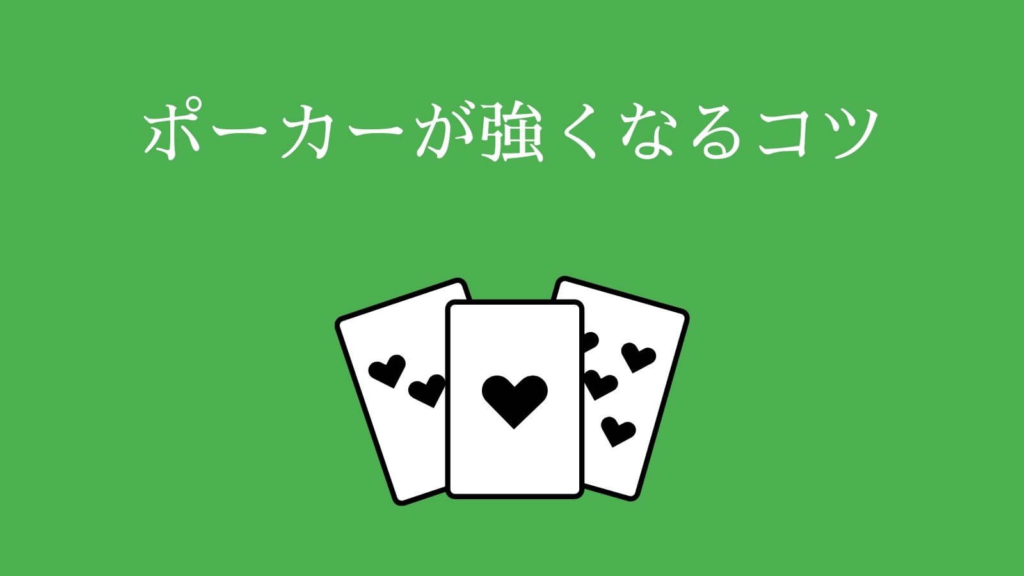 ポーカーが強くなるコツ