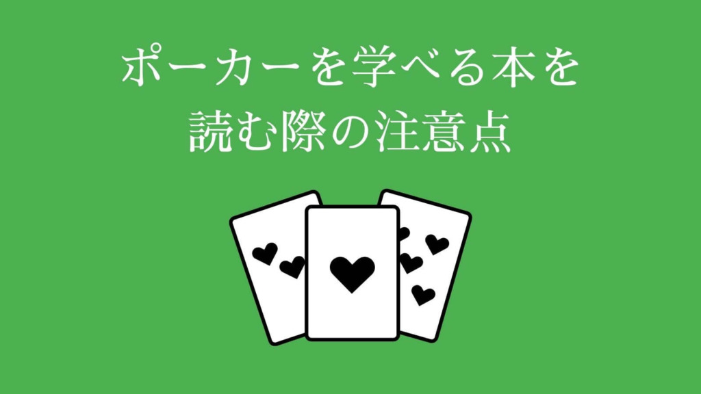 ポーカーを学べる本を読む際の注意点