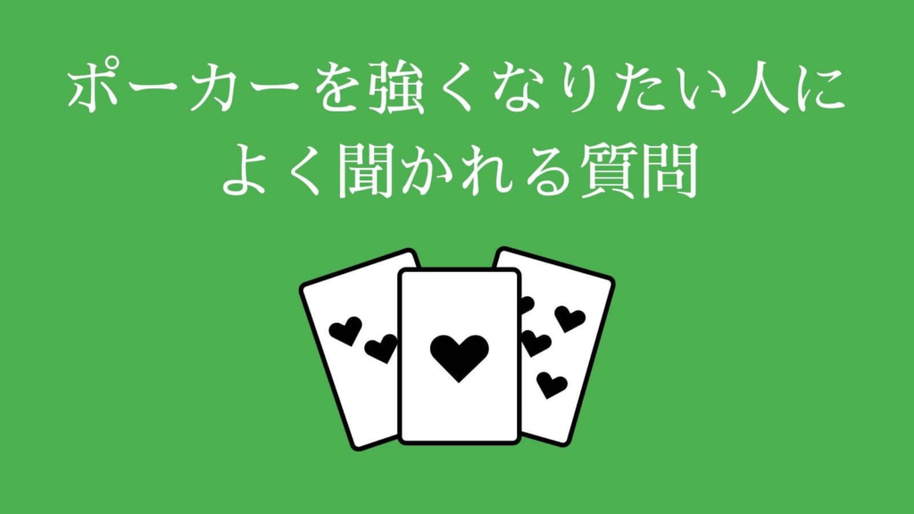 ポーカーを強くなりたい人によく聞かれる質問