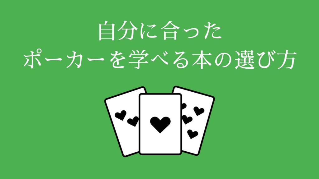 自分に合ったポーカーを学べる本の選び方