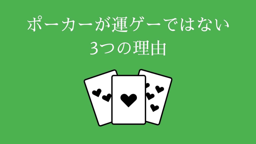 ポーカーが運ゲーではない3つの理由
