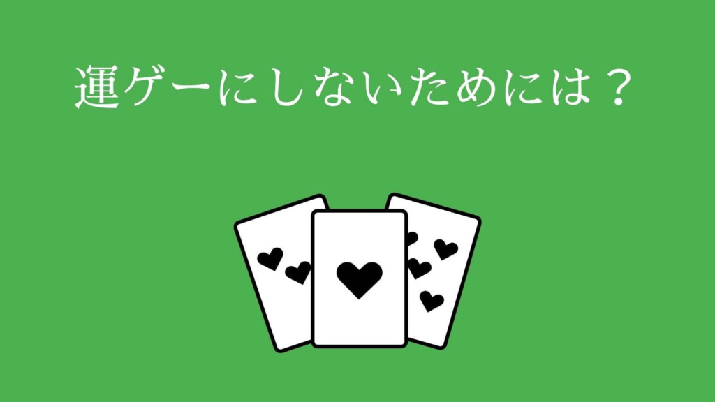 ポーカーを運ゲーにしないためには？
