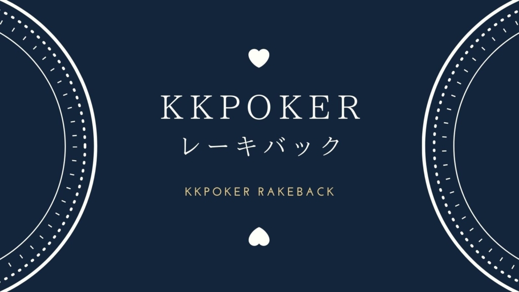 KKPokerレーキバック