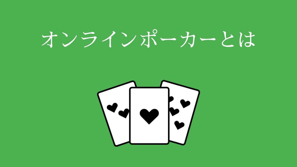 オンラインポーカーとは