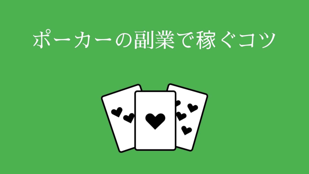 ポーカーの副業で稼ぐコツ